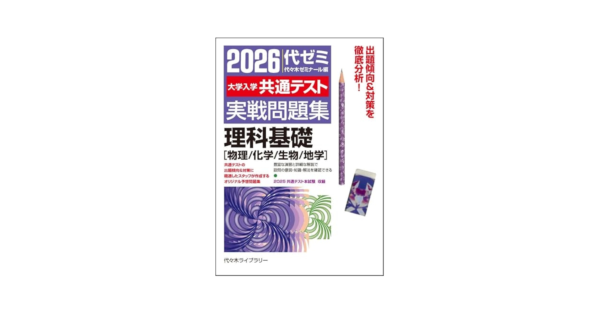 東京大学 理科-後期日程 '95　数学　物理　化学　生物　地学　英語　大学受験 2026大学入学共通テスト実戦問題集 理科基礎[物理/化学/生物